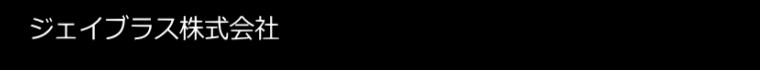 ジェイブラス株式会社
