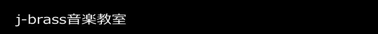 j-brass���y���� 