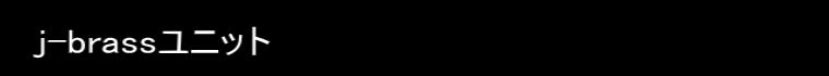 j-brassユニット 